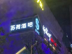 -苏荷酒吧(九街店)