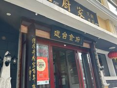 -老厨家(友谊路总店)