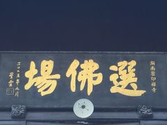 -密印寺