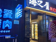 -海之屋韩式烤肉(海棠68环球美食街店)