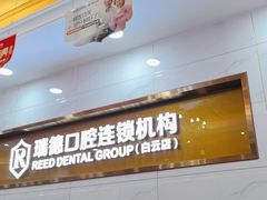 -瑞德口腔医院(白云旗舰院)