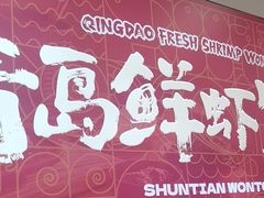 -琴岛顺天馄饨(营口路市场店)