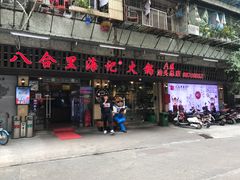 门面-八合里牛肉火锅(八合里总店)