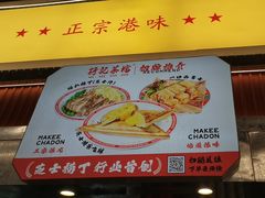 -孖记茶档·热腾茶餐(乐峰店)