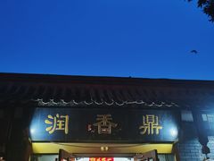 -鼎香润(德胜门内店)