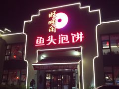 门面-旺顺阁鱼头泡饼(小红门店)