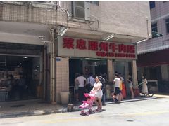 门面-菜忠潮州牛肉店(岗厦店)