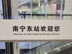 -南宁东站