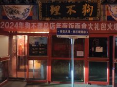 -狗不理(山东路总店)