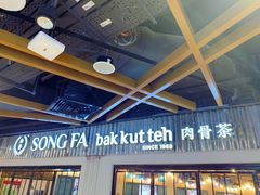 -松發肉骨茶(先得坊店)