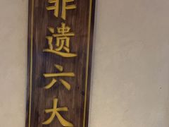 -老淮滨-蚌埠非遗小吃(淮河路店)