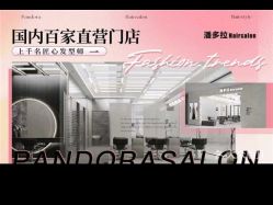 -潘多拉Hairsalon
