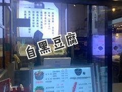 门面-自黑豆夫·臭豆腐夹馍(四海唐人街店)