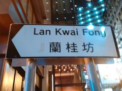 -兰桂坊
