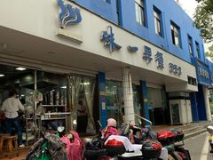 门面-味一早餐(新芝路店)