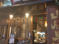 -三酉星·枫·山風与野菜(上海总店)
