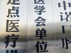 -西安中诺口腔医院·种植(总院)