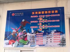 -玉龙滑雪场