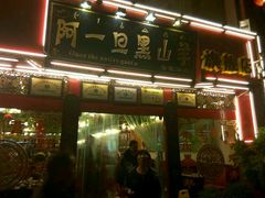 -香丽缘饭馆(黑龙潭店)