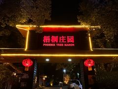 -梧桐庄园