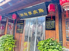 -焦家巷面馆