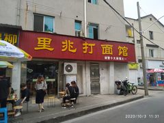 门面-里兆打面馆