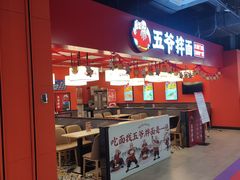 -五爷拌面(绿园七彩城店)