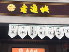 门面-老通城豆皮大王(吉庆街店)