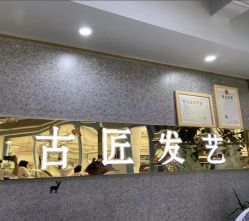 -古匠造型