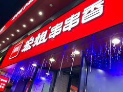 门面-宏姐串串香(征仪路店)