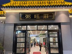 -粥旺庄(芳村店)