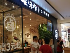 -云味馆过桥米线(皇庭广场店)