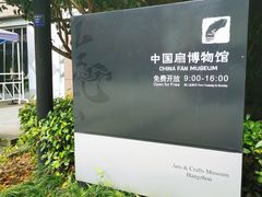 -中国扇博物馆
