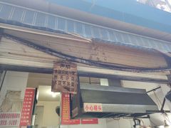 门面-蓉城西二道无名冒菜(西二道街店)
