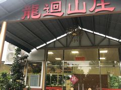 -龙回山庄
