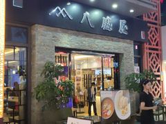 -八盛屋·沾面(集美万达店)