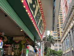 -五臟廟