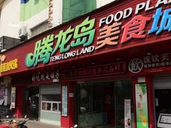 门面-老妈烫饭(财大店)