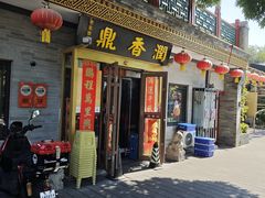 -鼎香润(什刹海德胜门店)