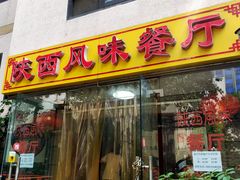 门面-陕西风味餐厅(陕西省驻京办店)