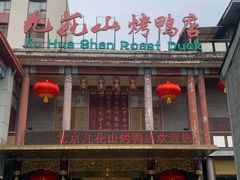 门面-九花山烤鸭店