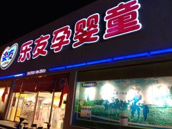 -乐友孕婴童(刘家窑店)