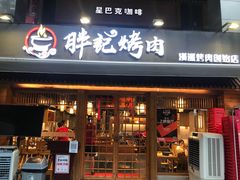 门面-胖记烤肉(江汉路店)