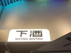 -下酒(华熙店)