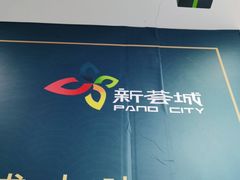 -新荟城(望京店)