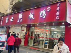 -章云板鸭(总店)