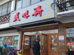 门面-美味斋(西北街店)