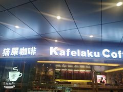 -猫屎咖啡(日月光中心广场店)