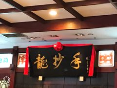 -龙抄手(春熙路总店)