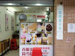 门面-成裕雪糕店(士多店)